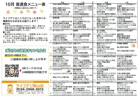 2026年10月のメニュー表です