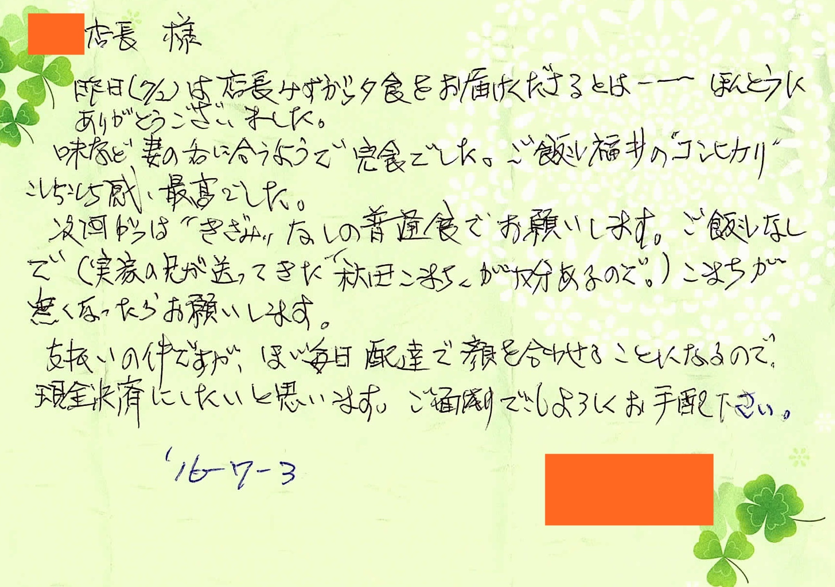 160705川越店お手紙