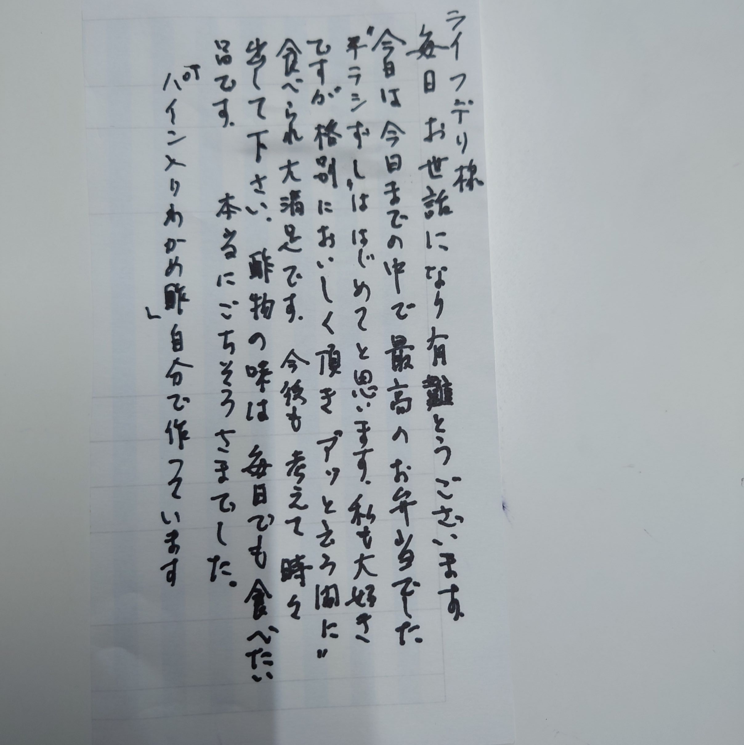 ライフデリさいたま大宮・北店にお手紙を頂戴しました！