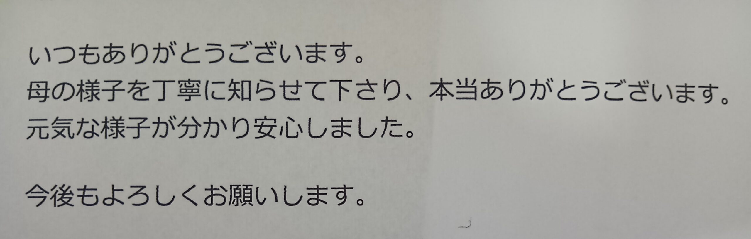 ライフデリ稲沢店にお手紙を頂戴しました！